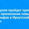 13 февраля пройдет прямой эфир о применении новых дифтарифов в Иркутской области