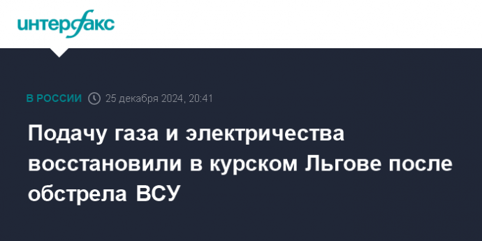 Подачу газа и электричества восстановили в курском Льгове после обстрела ВСУ