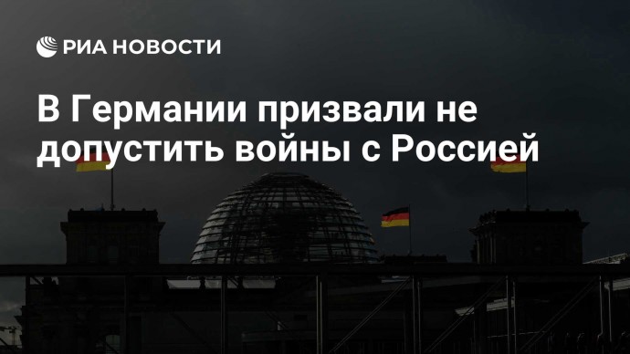 В Германии призвали не допустить войны с Россией