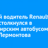 Пьяный водитель Renault Logan столкнулся в пассажирским автобусом на улице Лермонтова