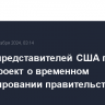 Палата представителей США приняла законопроект о временном финансировании правительства