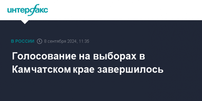 Голосование на выборах в Камчатском крае завершилось