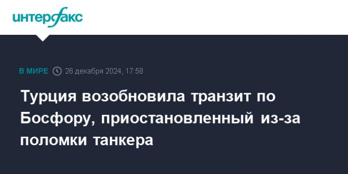 Турция возобновила транзит по Босфору, приостановленный из-за поломки танкера