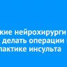 Иркутские нейрохирурги начали делать операции по профилактике инсульта