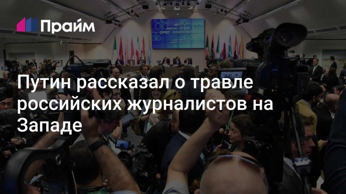 Путин рассказал о травле российских журналистов на Западе