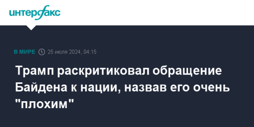 Трамп раскритиковал обращение Байдена к нации, назвав его очень "плохим"