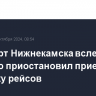 Аэропорт Нижнекамска вслед за Казанью приостановил прием и отправку рейсов