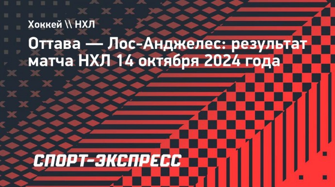 «Оттава» в овертайме обыграла «Лос-Анджелес», команды забросили 15 шайб