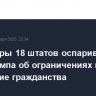 Прокуроры 18 штатов оспаривают указ Трампа об ограничениях на получение гражданства