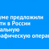 В Госдуме предложили провести в России «специальную демографическую операцию»