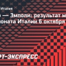 «Лацио» обыграл «Эмполи», Педро забил победный гол