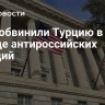 США обвинили Турцию в обходе антироссийских санкций