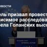 Боррель призвал провести независимое расследование обстрела Голанских высот