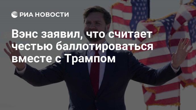 Вэнс заявил, что считает честью баллотироваться вместе с Трампом