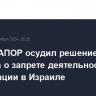 Глава БАПОР осудил решение кнессета о запрете деятельности организации в Израиле