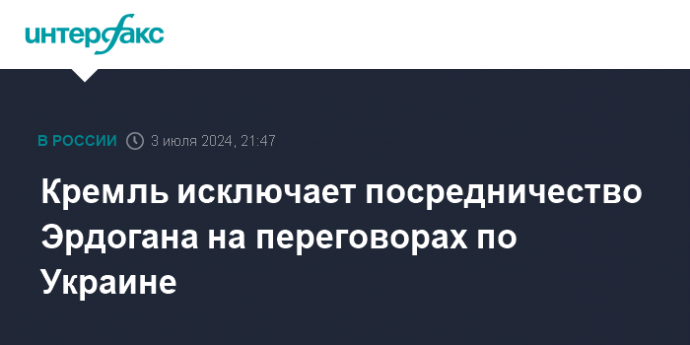 Кремль исключает посредничество Эрдогана на переговорах по Украине