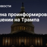 Байдена проинформировали о покушении на Трампа