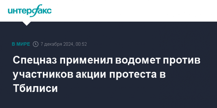 Спецназ применил водомет против участников акции протеста в Тбилиси