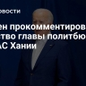 Байден прокомментировал убийство главы политбюро ХАМАС Хании