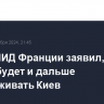 Глава МИД Франции заявил, что Париж будет и дальше поддерживать Киев