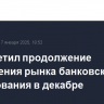 ЦБ отметил продолжение охлаждения рынка банковского кредитования в декабре