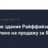 В Москве здание Райффайзенбанка выставлено на продажу за 555 млн рублей