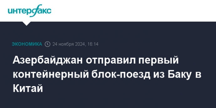 Азербайджан отправил первый контейнерный блок-поезд из Баку в Китай