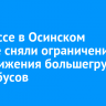 На трассе в Осинском районе сняли ограничения для движения большегрузов и автобусов