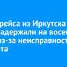 Вылет рейса из Иркутска в Маму задержали на восемь часов из-за неисправности самолета