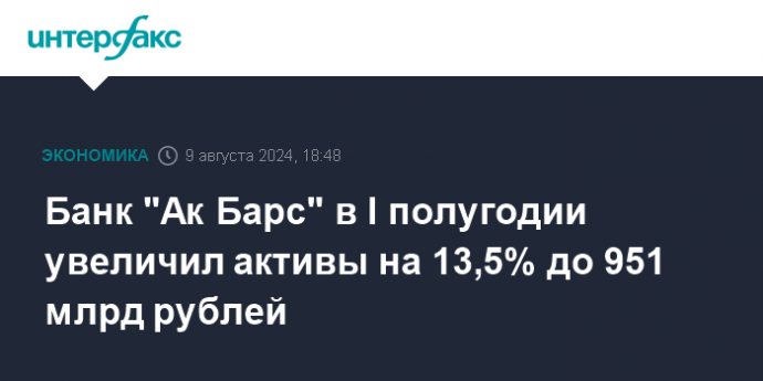 Банк "Ак Барс" в I полугодии увеличил активы на 13,5% до 951 млрд рублей