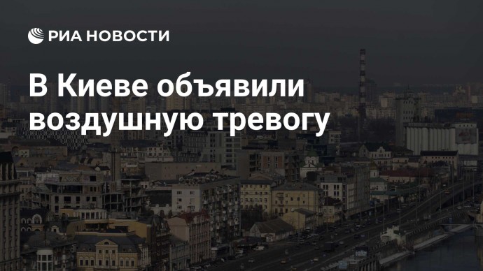 В Киеве объявили воздушную тревогу