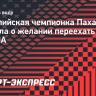 Олимпийская чемпионка Пахалина заявила о желании переехать в Россию из США