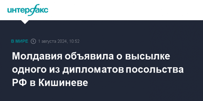 Молдавия объявила о высылке одного из дипломатов посольства РФ в Кишиневе