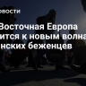 СВР: Восточная Европа готовится к новым волнам украинских беженцев