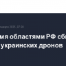 Над тремя областями РФ сбито за ночь 15 украинских дронов