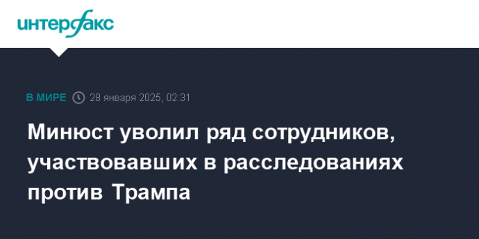 Минюст уволил ряд сотрудников, участвовавших в расследованиях против Трампа