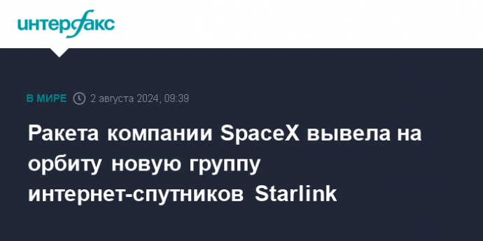 Ракета компании SpaceX вывела на орбиту новую группу интернет-спутников Starlink