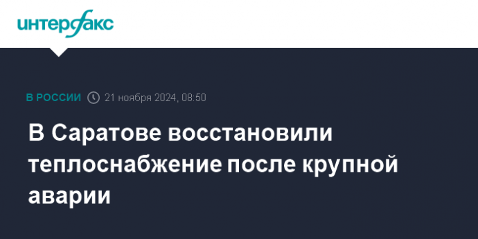 В Саратове восстановили теплоснабжение после крупной аварии