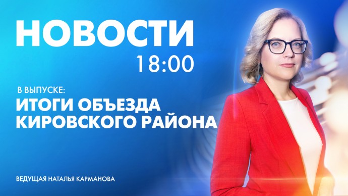 Новости Петербурга к 18:00