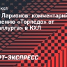 Ларионов: «Четыре победы и десять поражений дома — это катастрофически неприемлемо»