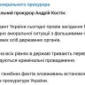 Генпрокурор Украины Костин подал в отставку из-за скандала с подчиненными-инвалидами