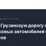 Военно-Грузинскую дорогу открыли для легковых автомобилей и автобусов