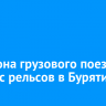 22 вагона грузового поезда сошли с рельсов в Бурятии