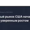 Фондовый рынок США начал неделю уверенным ростом