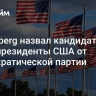 Bloomberg назвал кандидатов в вице-президенты США от Демократической партии