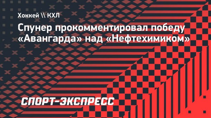 Спунер — о победе над «Нефтехимиком»: «Надеюсь, это придаст «Авангарду» уверенность на будущее»