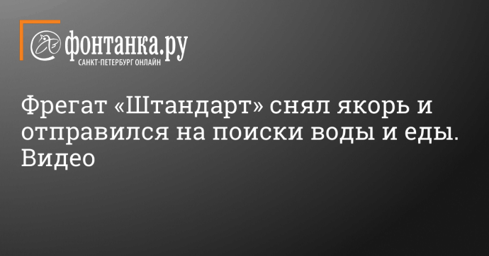 Фрегат «Штандарт» снял якорь и отправился на поиски воды и еды. Видео