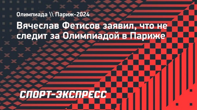 Фетисов: «Я не слежу за Олимпиадой и никому не советую. Мне все равно, что там происходит»