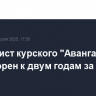 Футболист курского "Авангарда" приговорен к двум годам за побои