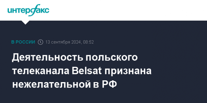 Деятельность польского телеканала Belsat признана нежелательной в РФ